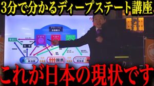 【日本の現状】神谷宗幣の中学生でも分かる“ディープステート講座”がこちらです