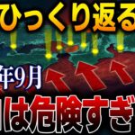日本終末まで残された時間はわずか…人工地震×予言が告げる衝撃の2025年9月【総集編】【都市伝説】【予言】