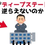 【3分で分かる】なぜ日本はディープステートに逆らえないのか...知らないと損する政治雑学 #65