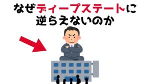 【3分で分かる】なぜ日本はディープステートに逆らえないのか...知らないと損する政治雑学 #65