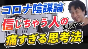 【ひろゆき切り抜き】コロナ陰謀論を信じちゃう人達。99.9%のまともな医者はワクチン肯定です。痛すぎるガチ反ワクチン勢はどのようにして生まれるのか。反ワクチンは意外と儲かっちゃう。(※切り抜き)
