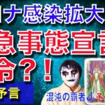 【緊急予言99%的中】遂に感染拡大により緊急事態宣言か?新型肺炎コロナウイルス感染拡大による今後の未来をタロット占いで大予言【予言の子】Psychic Reading