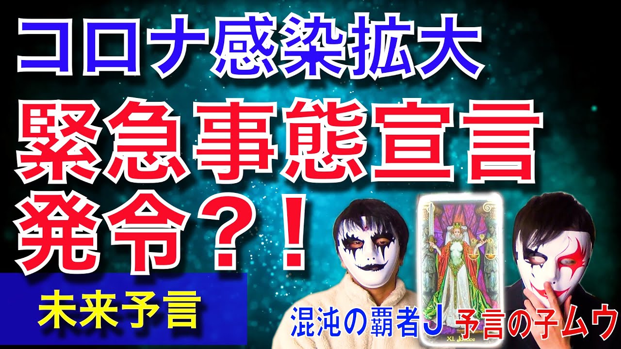 【緊急予言99%的中】遂に感染拡大により緊急事態宣言か？新型肺炎コロナウイルス感染拡大による今後の未来をタロット占いで大予言【予言の子】Psychic Reading
