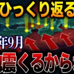 予言とAIが一致！人工地震の陰謀が迫る“2025年9月の日本終末シナリオ”【都市伝説】【予言】