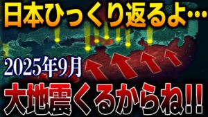 予言とAIが一致！人工地震の陰謀が迫る“2025年9月の日本終末シナリオ”【都市伝説】【予言】