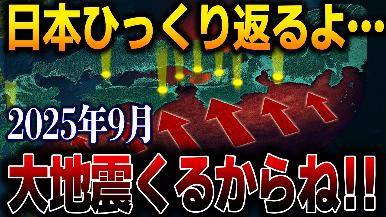 予言とAIが一致！人工地震の陰謀が迫る“2025年9月の日本終末シナリオ”【都市伝説】【予言】