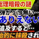 安倍総理暗殺「追及すると政治的に抹殺されるよ」【高鳥修一】