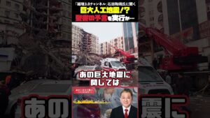 巨大人工地震！？聖書の予言を実行か…  「越境3 0チャンネル」石田和靖氏に聞く #越境3.0チャンネル #石田和靖 #吉野敏明 #第三次世界大戦 #イスラエル