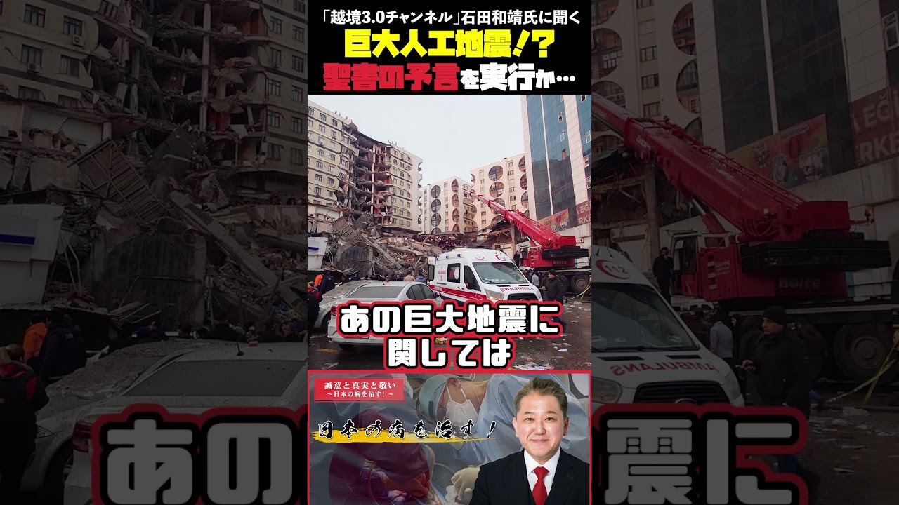 巨大人工地震!?聖書の予言を実行か… 「越境3 0チャンネル」石田和靖氏に聞く #越境3.0チャンネル #石田和靖 #吉野敏明 #第三次世界大戦 #イスラエル