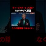 ディープステートって何のこと？ わかりやすく解説【ナオキマンの都市伝説ワイドショー】 #ナオキマン #ABEMA #都市伝説