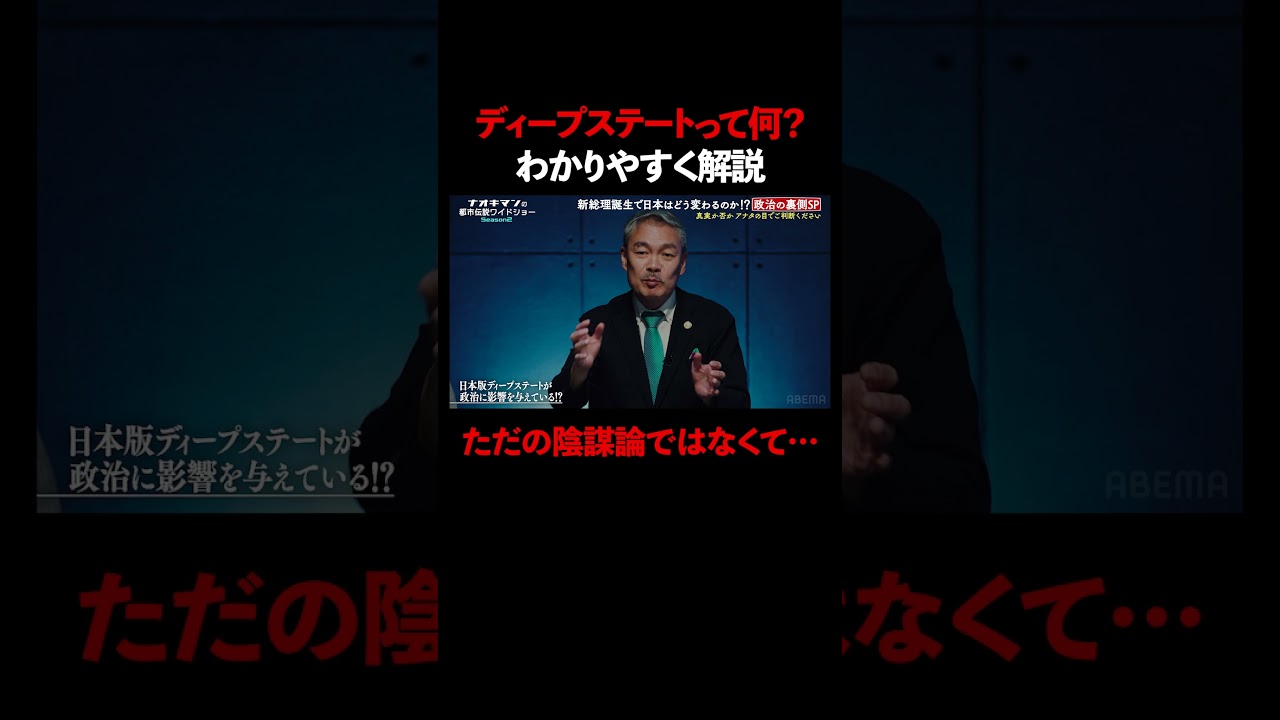 ディープステートって何のこと？ わかりやすく解説【ナオキマンの都市伝説ワイドショー】 #ナオキマン #ABEMA #都市伝説