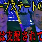 日本を脅かすDS (ディープステート)の脅威をわかりやすく説明します【Noborder /溝口勇児/切り抜き】