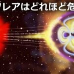 想像を超える太陽フレアの威力とその被害とは?【日本科学情報】【宇宙】
