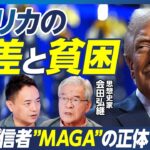 【トランプと参政党が支持される理由】ディープステート陰謀論の真実／ポリコレ推進の知られざるウラ側／エリート支配と階級格差の拡大／アメリカ民主党の金持ち政党化／会田弘継×峯村健司【政策超分析】