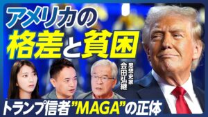 【トランプと参政党が支持される理由】ディープステート陰謀論の真実／ポリコレ推進の知られざるウラ側／エリート支配と階級格差の拡大／アメリカ民主党の金持ち政党化／会田弘継×峯村健司【政策超分析】