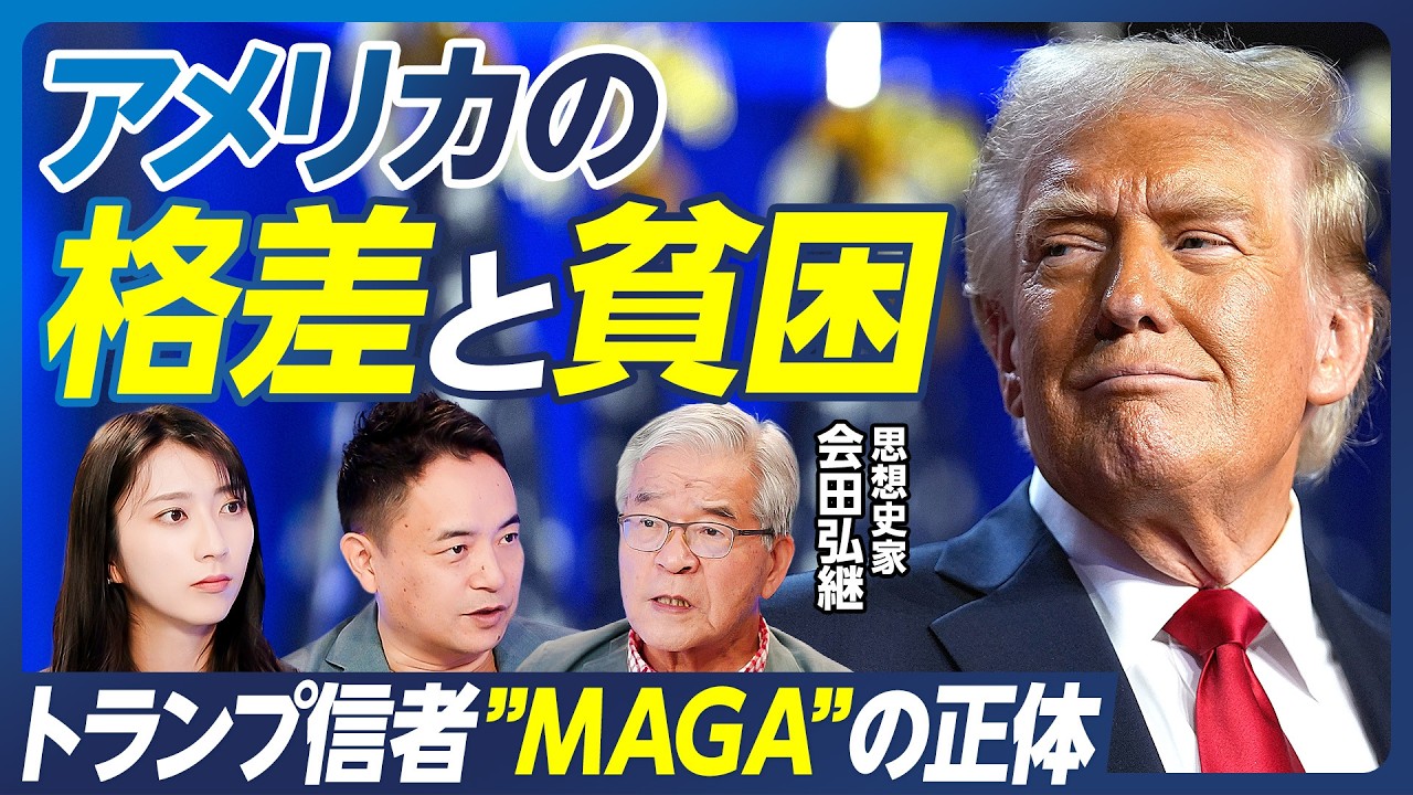 【トランプと参政党が支持される理由】ディープステート陰謀論の真実/ポリコレ推進の知られざるウラ側/エリート支配と階級格差の拡大/アメリカ民主党の金持ち政党化/会田弘継×峯村健司【政策超分析】
