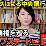 トランプによる中央銀行潰し!?通貨覇権を巡るディープステートとの闘い