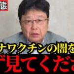【北村晴男】コロナワクチンについて全て話します…これが真実です…【日本保守党/厚労省/橋下徹】