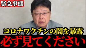 【北村晴男】コロナワクチンについて全て話します…これが真実です…【日本保守党/厚労省/橋下徹】