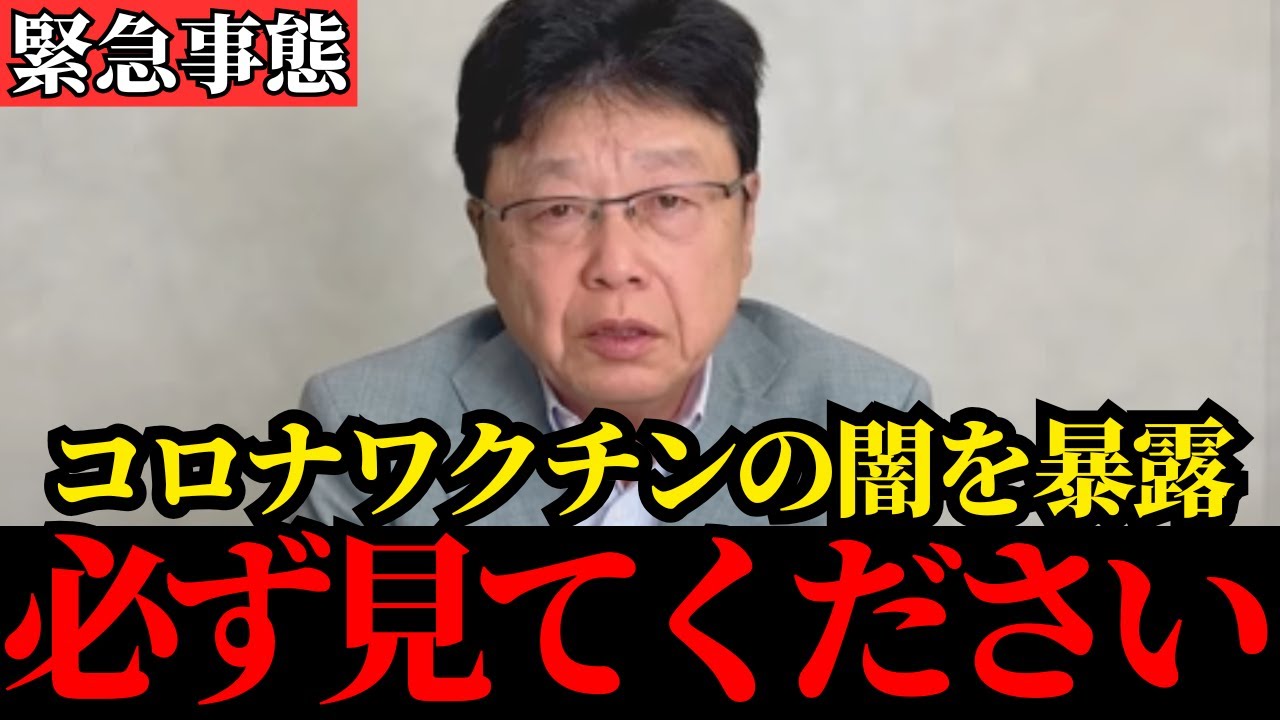 【北村晴男】コロナワクチンについて全て話します…これが真実です…【日本保守党/厚労省/橋下徹】