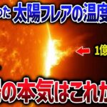 太陽活動は限界を超えていた!?今後の太陽がヤバいかもしれない【ゆっくり宇宙教室】