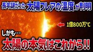 太陽活動は限界を超えていた！？今後の太陽がヤバいかもしれない【ゆっくり宇宙教室】