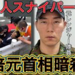 安倍元総理銃撃事件 ― 原因と陰謀論を元自衛官が徹底解説【元航空自衛官】