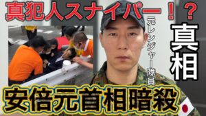 安倍元総理銃撃事件 ― 原因と陰謀論を元自衛官が徹底解説【元航空自衛官】
