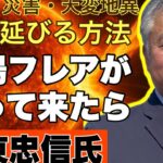 【天変地異がもうすぐ・・・】太陽フレアでその日が近づいているのか?生き残る方法~#坂東忠信 #予言 #予知