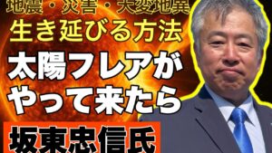 【天変地異がもうすぐ・・・】太陽フレアでその日が近づいているのか？生き残る方法～#坂東忠信　#予言　#予知