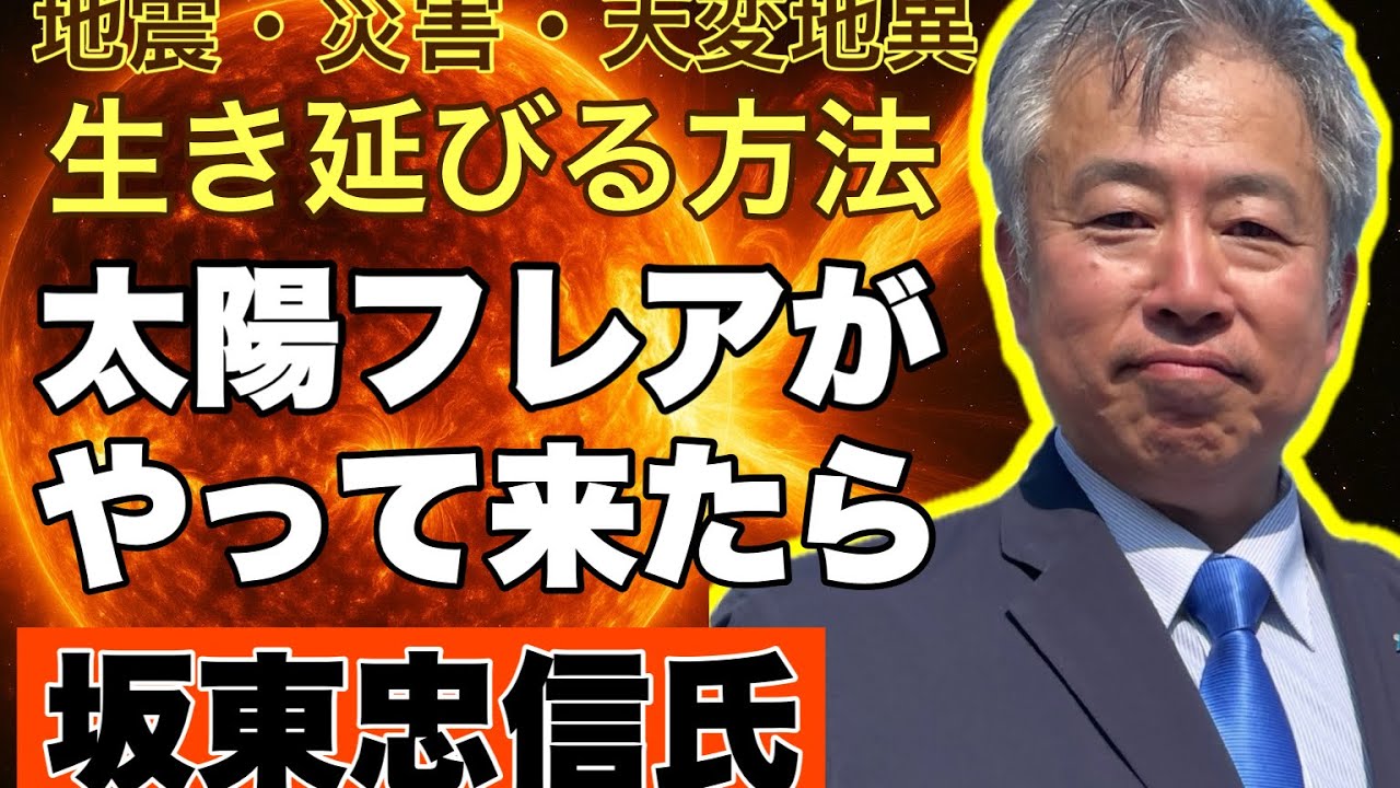 【天変地異がもうすぐ・・・】太陽フレアでその日が近づいているのか?生き残る方法~#坂東忠信 #予言 #予知