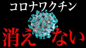 【速報】コロナワクチン体内から消えなかった