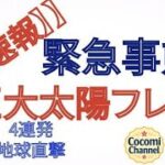 緊急事態 巨大太陽フレア 4連発 地球直撃