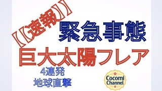 緊急事態 巨大太陽フレア 4連発 地球直撃