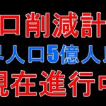 人口削減計画進行中！世界の人口を5億人以下まで減らす計画