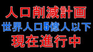 人口削減計画進行中！世界の人口を5億人以下まで減らす計画
