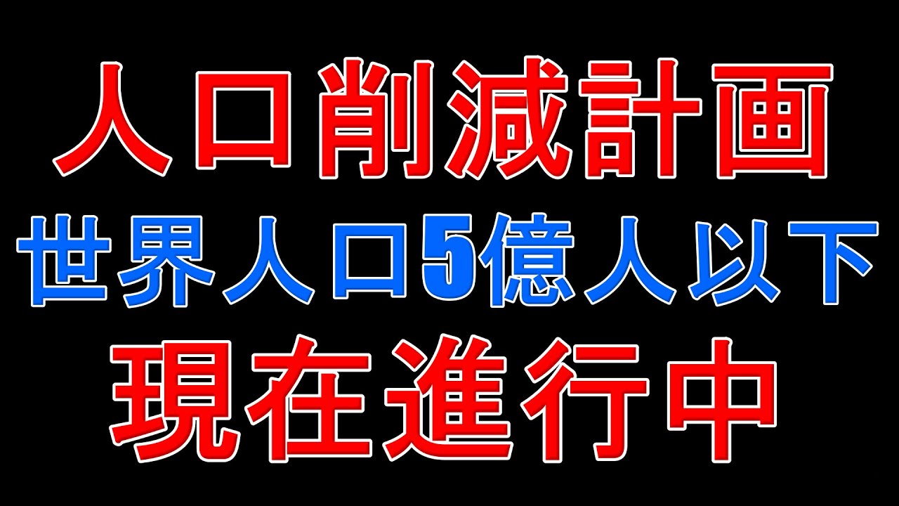 人口削減計画進行中！世界の人口を5億人以下まで減らす計画