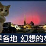 太陽が最も活発な“極大期”に…日本でも“赤いオーロラ”出現　GPSに影響の恐れ【報道ステーション】(2025年11月12日)