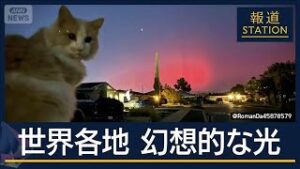 太陽が最も活発な“極大期”に…日本でも“赤いオーロラ”出現　GPSに影響の恐れ【報道ステーション】(2025年11月12日)
