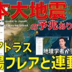 【日本大地震】予兆あり(M8↑)3Iアトラスと太陽フレアが連動か Signs of a earthquake in Japan. 3Iatlas,solar flares may be linked.