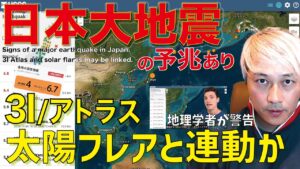 【日本大地震】予兆あり(M8↑)3Iアトラスと太陽フレアが連動か Signs of a earthquake in Japan. 3Iatlas,solar flares may be linked.