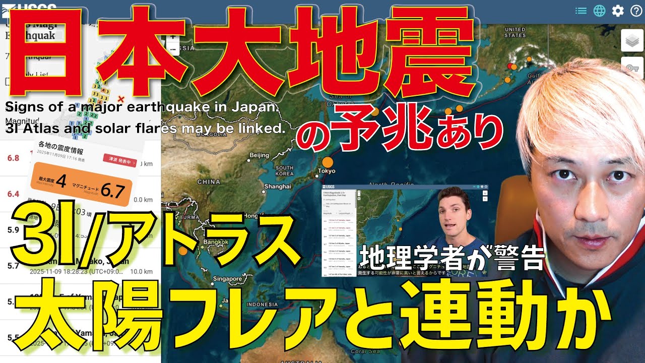 【日本大地震】予兆あり(M8↑)3Iアトラスと太陽フレアが連動か Signs of a earthquake in Japan. 3Iatlas,solar flares may be linked.