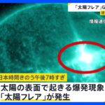 【太陽フレア】太陽表面で最大規模「Xクラス」の大規模爆発 人工衛星への障害や飛行機などの通信に障害のおそれも｜TBS NEWS DIG