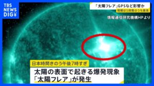 【太陽フレア】太陽表面で最大規模「Xクラス」の大規模爆発 人工衛星への障害や飛行機などの通信に障害のおそれも｜TBS NEWS DIG