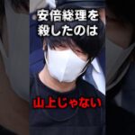 安倍元首相銃撃の真犯人について