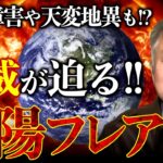 【太陽フレアが地球を襲う】五段階中最高ランクに！天変地異や人類に影響は？｜坂東忠信×小名木善行