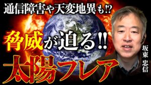 【太陽フレアが地球を襲う】五段階中最高ランクに！天変地異や人類に影響は？｜坂東忠信×小名木善行