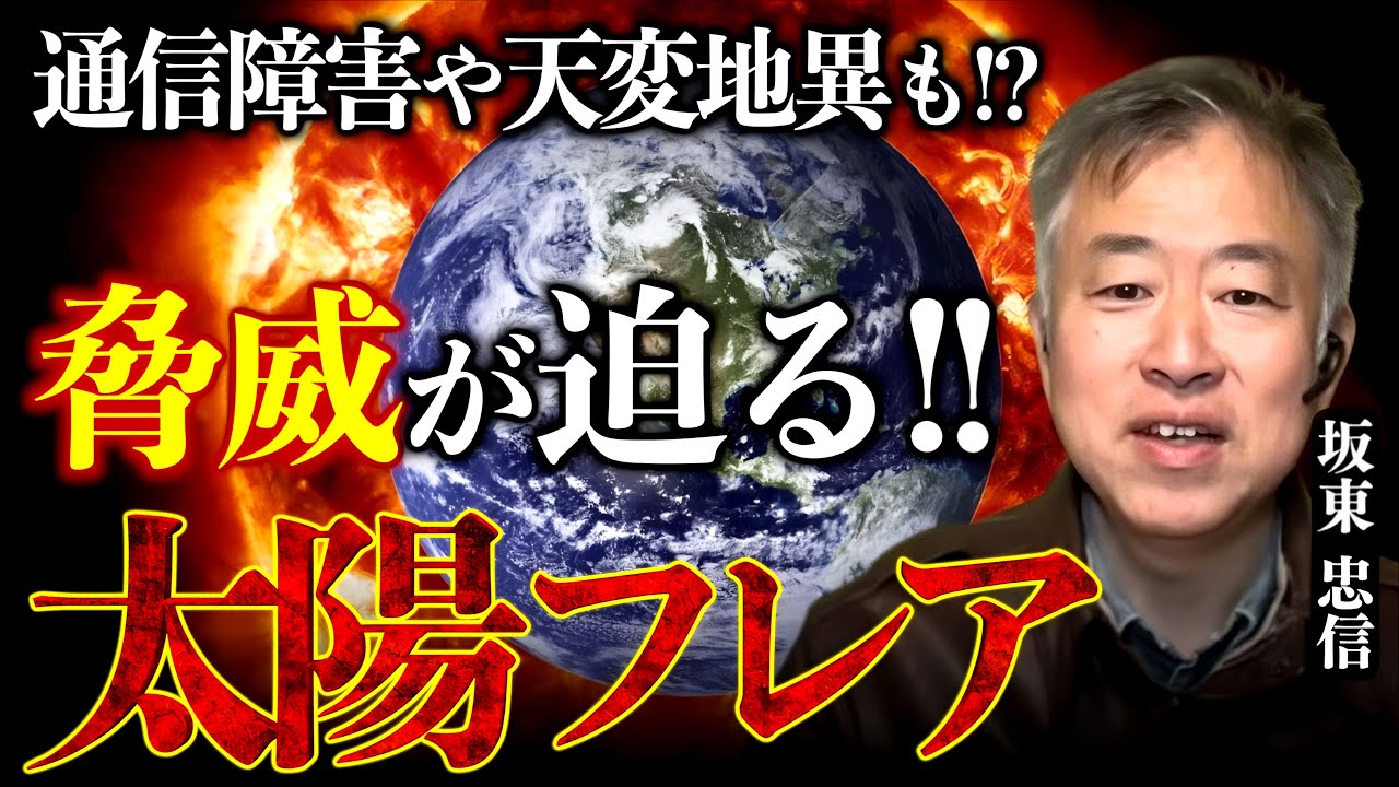 【太陽フレアが地球を襲う】五段階中最高ランクに!天変地異や人類に影響は?|坂東忠信×小名木善行